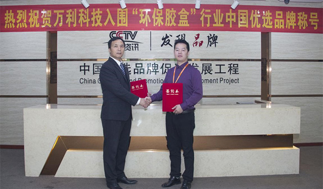【萬利科技董事長(zhǎng)謝石錦先生與《CCTV發(fā)現(xiàn)品牌》簽約現(xiàn)場(chǎng)